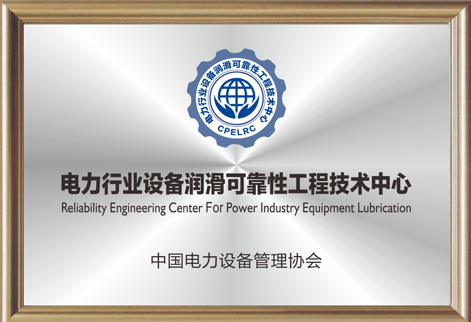 電力行業(yè)設(shè)備潤滑可靠性工程技術(shù)中心.jpg