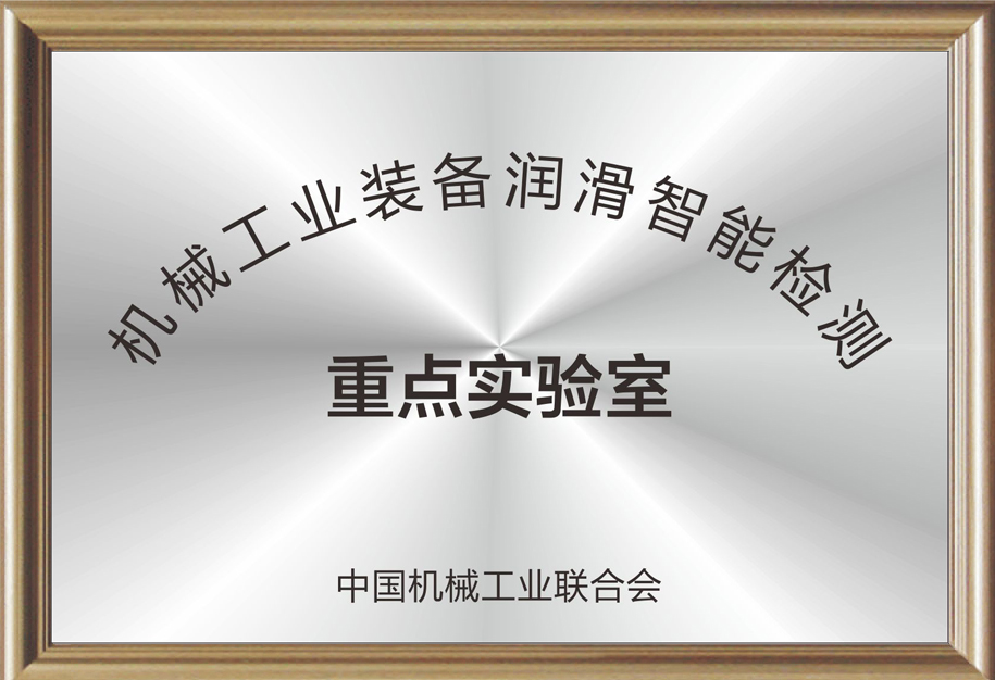 機(jī)械工業(yè)裝備潤滑智能檢測重點(diǎn)實(shí)驗(yàn)室.jpg